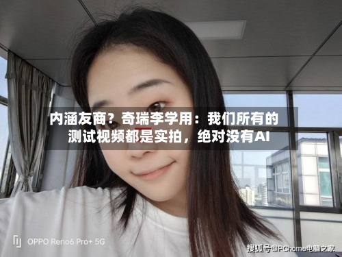 内涵友商？奇瑞李学用：我们所有的测试视频都是实拍	，绝对没有AI-第2张图片