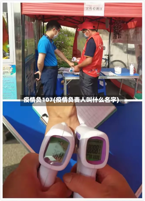 疫情负107(疫情负责人叫什么名字)