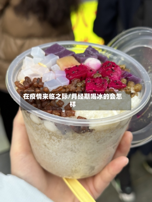 在疫情来临之际/月经期喝冰的会怎样