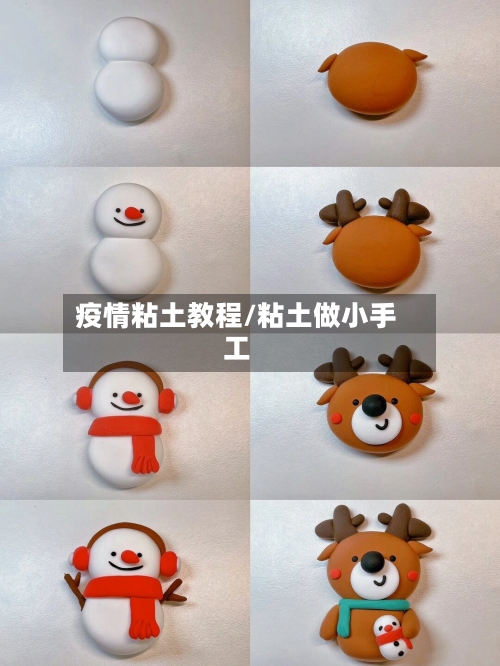 疫情粘土教程/粘土做小手工