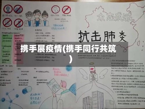 携手展疫情(携手同行共筑)-第3张图片