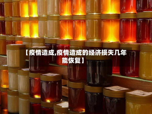 【疫情造成,疫情造成的经济损失几年能恢复】-第2张图片