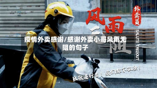 疫情外卖感谢/感谢外卖小哥风雨无阻的句子
