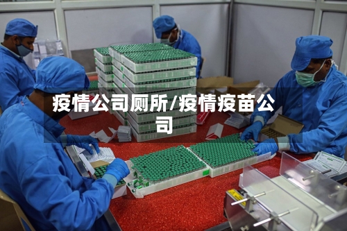 疫情公司厕所/疫情疫苗公司