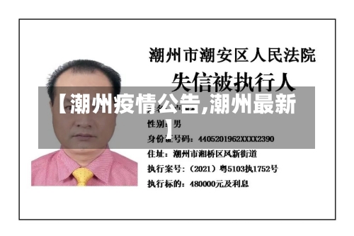 【潮州疫情公告,潮州最新】-第2张图片