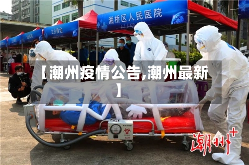 【潮州疫情公告,潮州最新】-第3张图片