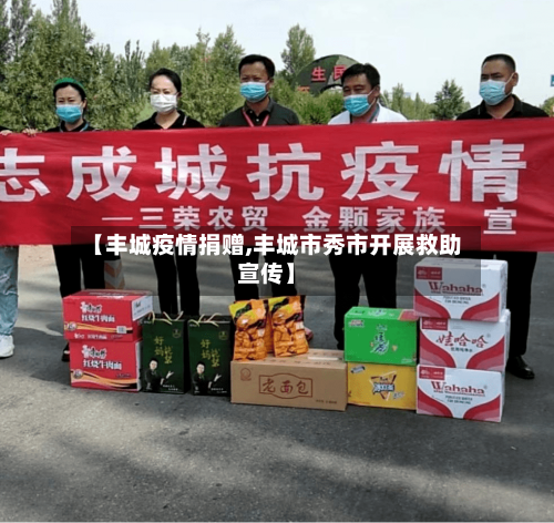 【丰城疫情捐赠,丰城市秀市开展救助宣传】