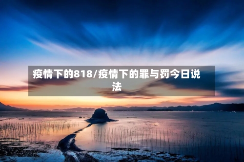 疫情下的818/疫情下的罪与罚今日说法-第2张图片