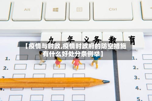 【疫情与时政,疫情时政府的防空措施有什么好处分条例举】