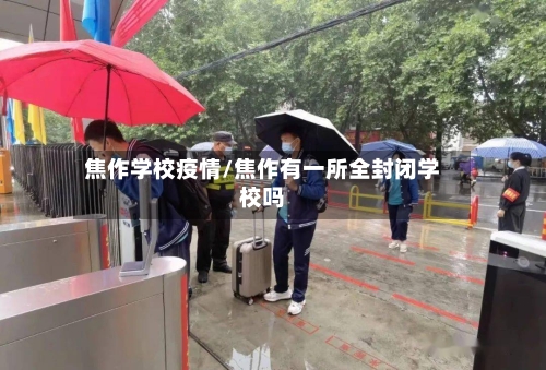 焦作学校疫情/焦作有一所全封闭学校吗-第2张图片