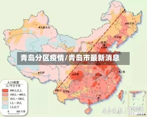 青岛分区疫情/青岛市最新消息-第3张图片