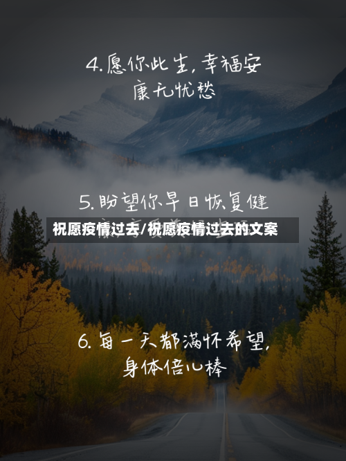 祝愿疫情过去/祝愿疫情过去的文案