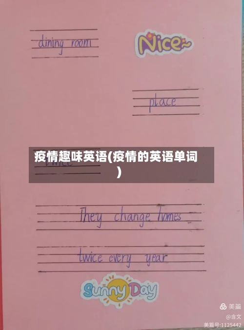 疫情趣味英语(疫情的英语单词)