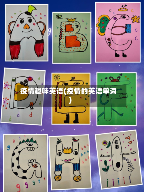 疫情趣味英语(疫情的英语单词)-第2张图片