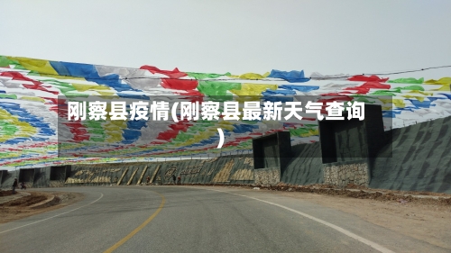 刚察县疫情(刚察县最新天气查询)-第3张图片