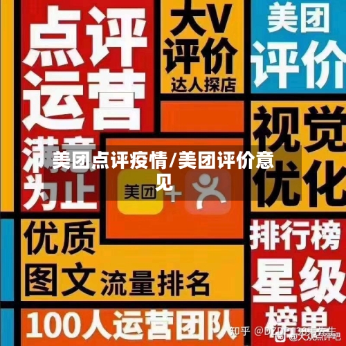 美团点评疫情/美团评价意见