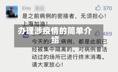 办理涉疫情的简单介绍-第3张图片