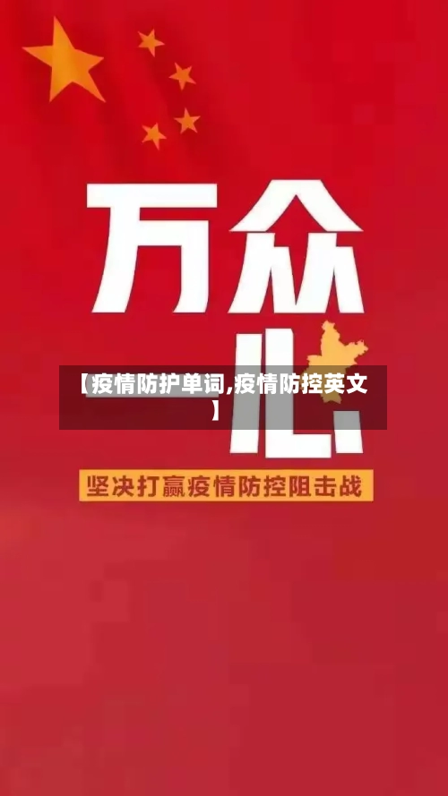 【疫情防护单词,疫情防控英文】-第2张图片