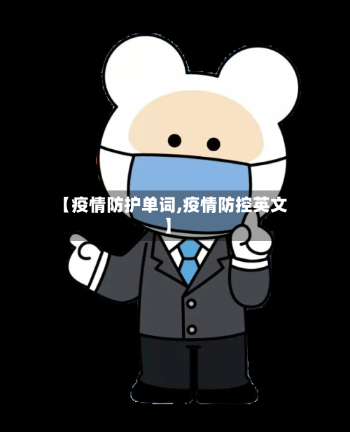 【疫情防护单词,疫情防控英文】