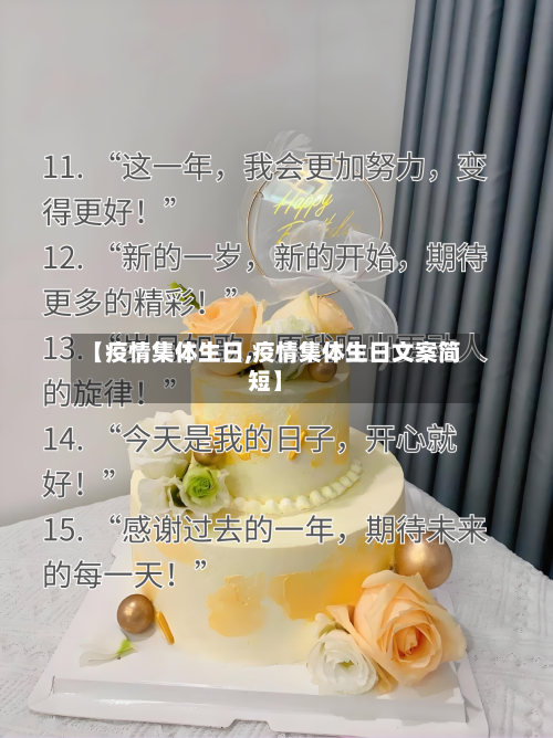 【疫情集体生日,疫情集体生日文案简短】-第2张图片