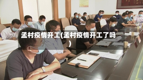 孟村疫情开工(孟村疫情开工了吗)