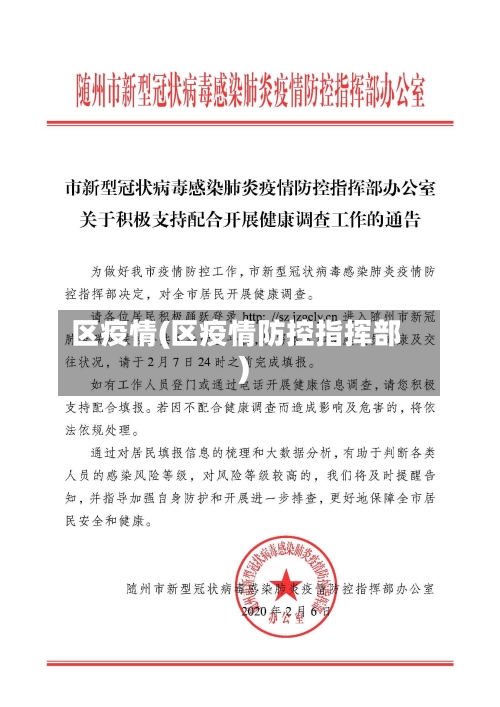 区疫情(区疫情防控指挥部)-第2张图片
