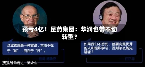 预亏4亿!昆药集团:华润也带不动转型?-第2张图片