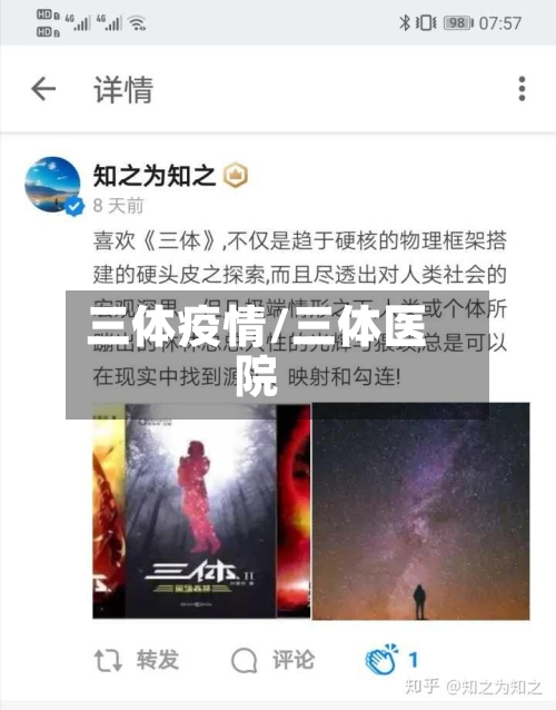 三体疫情/三体医院-第1张图片