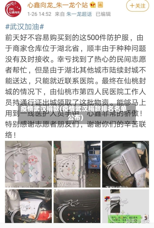 疫情武汉捐款(疫情武汉捐款排名名单公布)