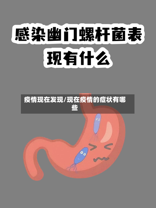 疫情现在发现/现在疫情的症状有哪些-第3张图片