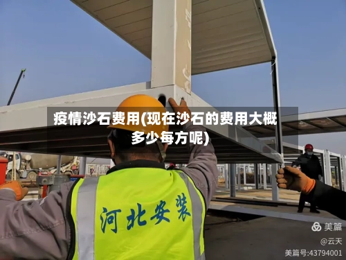 疫情沙石费用(现在沙石的费用大概多少每方呢)-第2张图片