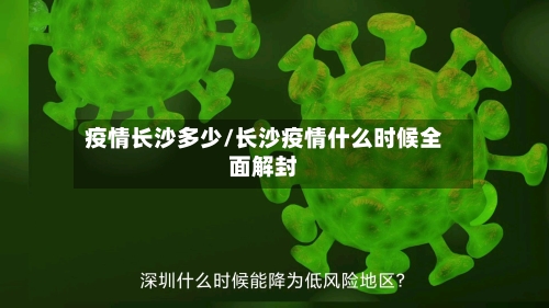 疫情长沙多少/长沙疫情什么时候全面解封