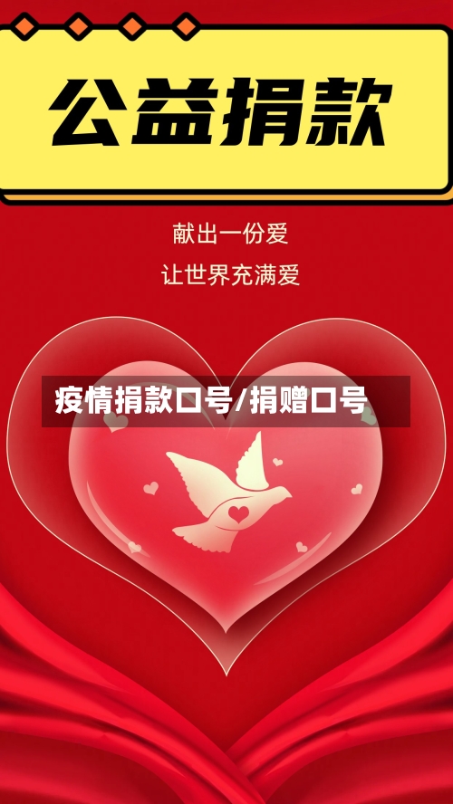 疫情捐款口号/捐赠口号-第2张图片