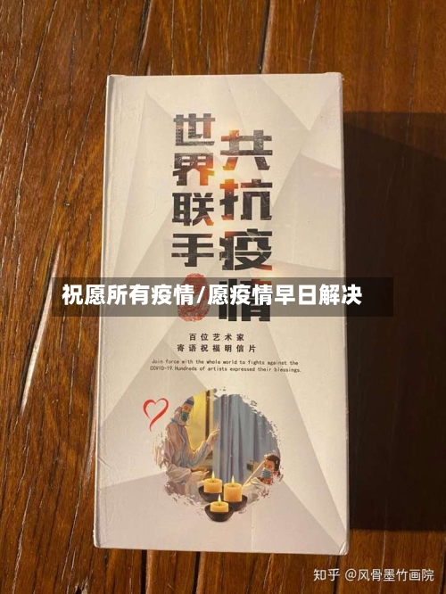 祝愿所有疫情/愿疫情早日解决