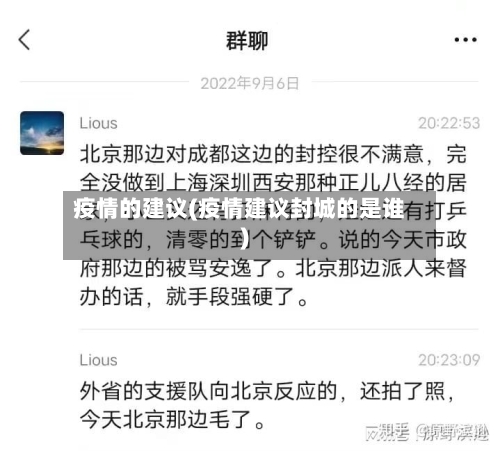 疫情的建议(疫情建议封城的是谁)