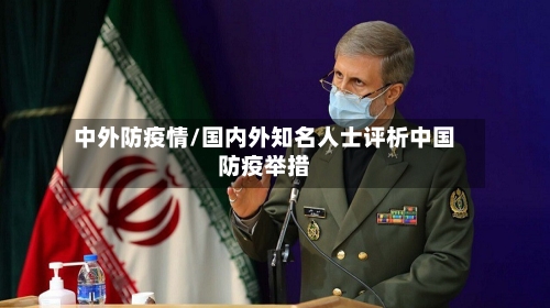 中外防疫情/国内外知名人士评析中国防疫举措-第2张图片