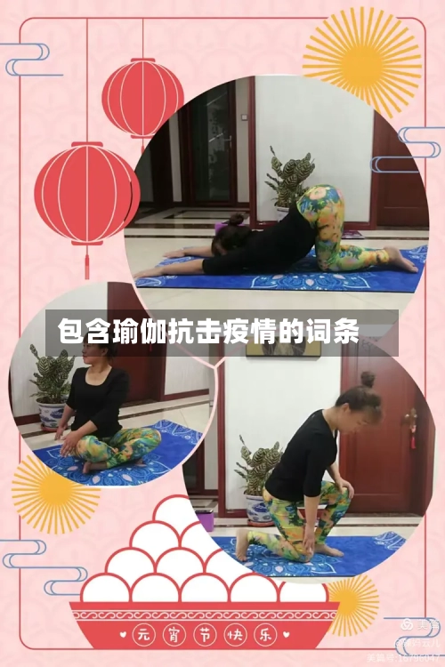 包含瑜伽抗击疫情的词条