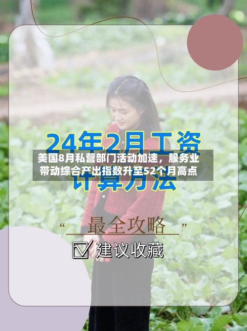 美国8月私营部门活动加速，服务业带动综合产出指数升至52个月高点-第2张图片