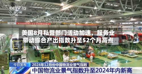 美国8月私营部门活动加速，服务业带动综合产出指数升至52个月高点-第3张图片