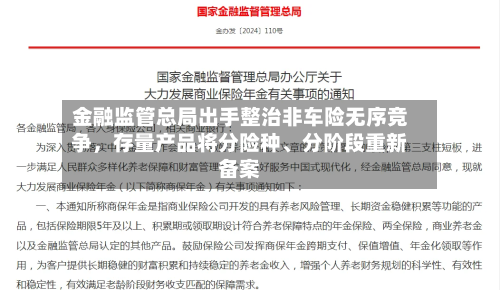 金融监管总局出手整治非车险无序竞争，存量产品将分险种、分阶段重新备案-第3张图片