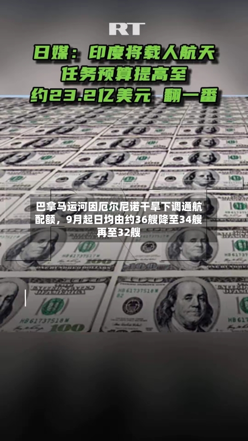 巴拿马运河因厄尔尼诺干旱下调通航配额	，9月起日均由约36艘降至34艘再至32艘-第2张图片