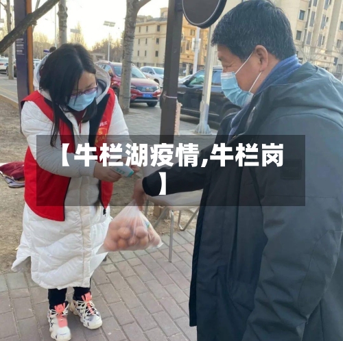 【牛栏湖疫情,牛栏岗】-第2张图片