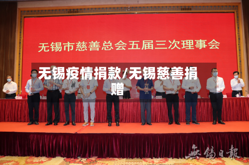 无锡疫情捐款/无锡慈善捐赠-第2张图片