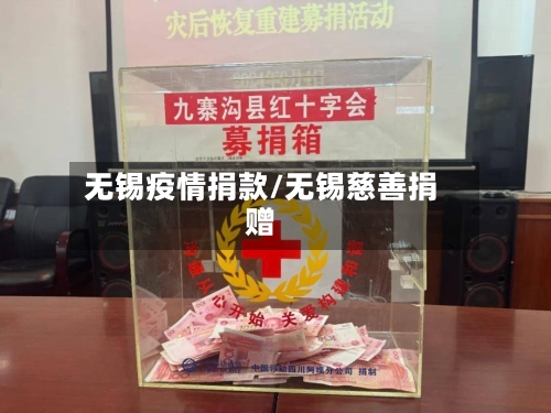 无锡疫情捐款/无锡慈善捐赠