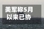 美军称5月以来已协助6.6亿桶石油通过霍尔木兹海峡