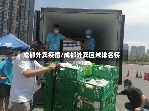 成都外卖疫情/成都外卖区域排名榜