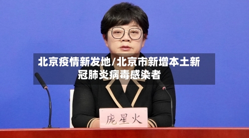 北京疫情新发地/北京市新增本土新冠肺炎病毒感染者-第3张图片