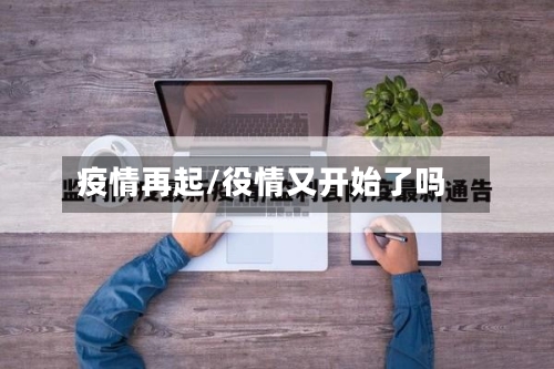 疫情再起/役情又开始了吗-第2张图片