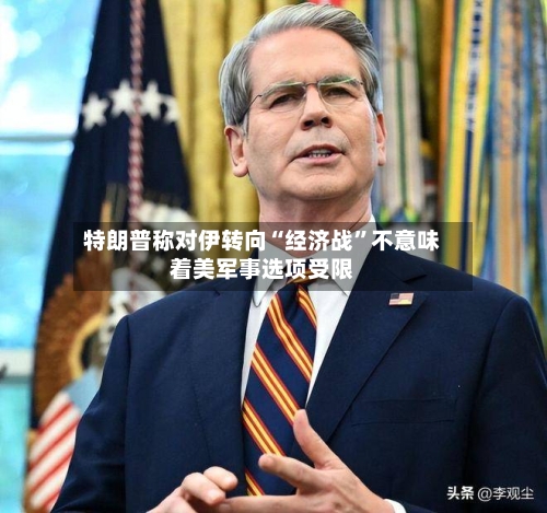 特朗普称对伊转向“经济战”不意味着美军事选项受限-第2张图片