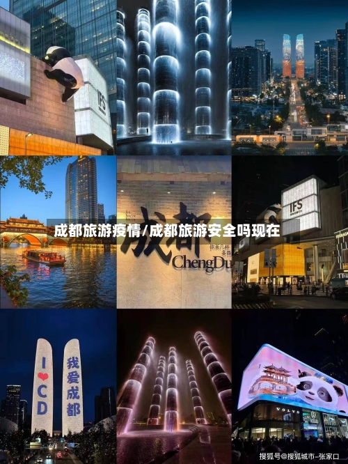 成都旅游疫情/成都旅游安全吗现在